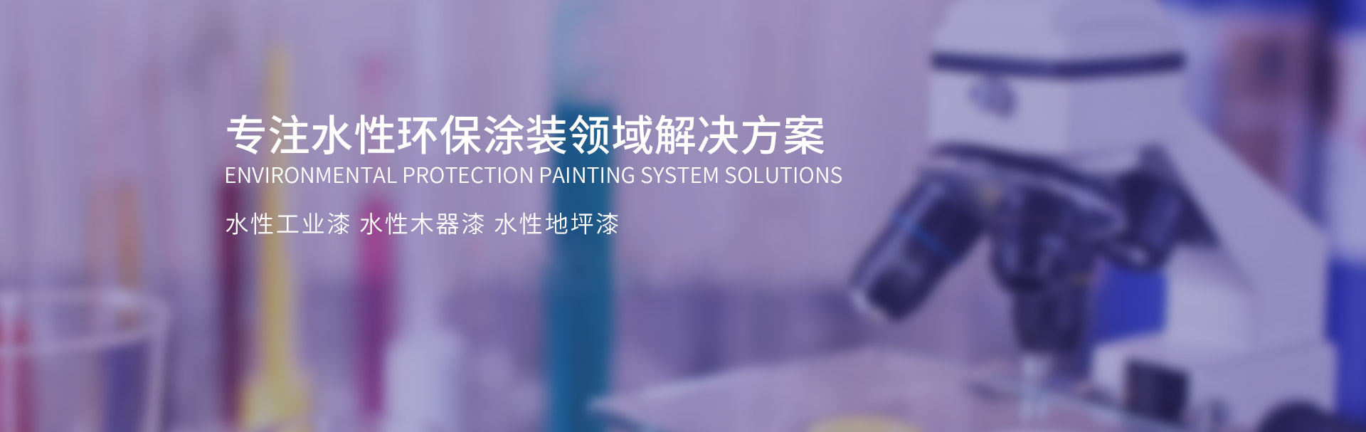 斯鼎專(zhuān)注水性環(huán)保涂裝領(lǐng)域解決方案（水性工業(yè)漆，水性地坪漆，水性木器漆，水性塑膠漆等防銹漆、防腐涂料）